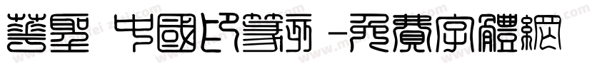 华圣 中国印篆刻字体转换